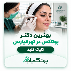 بهترین دکتر بوتاکس در تهرانپارس