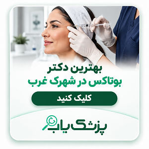 بهترین دکتر بوتاکس در شهرک غرب