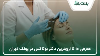 بهترین دکتر بوتاکس در پونک تهران