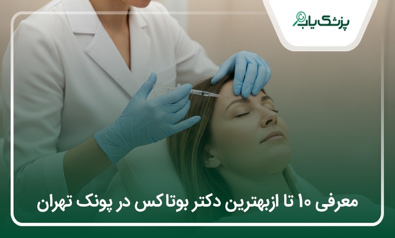 بهترین دکتر بوتاکس در پونک تهران