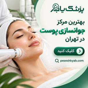بهترین مرکز جوانسازی پوست در تهران