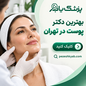 بهترین دکتر پوست در تهران
