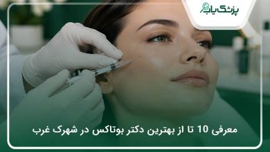 بهترین دکتر بوتاکس در شهرک غرب