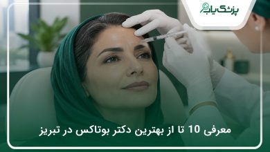 بهترین دکتر بوتاکس در تبریز