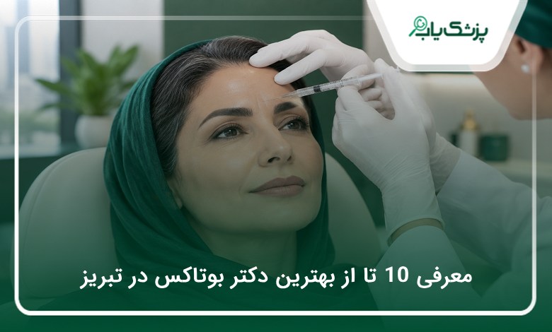 بهترین دکتر بوتاکس در تبریز