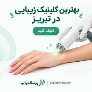 بهترین کلینیک زیبایی در تبریز