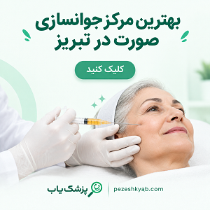 بهترین مرکز جوانسازی صورت در تبریز