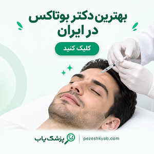 بهترین دکتر بوتاکس در ایران
