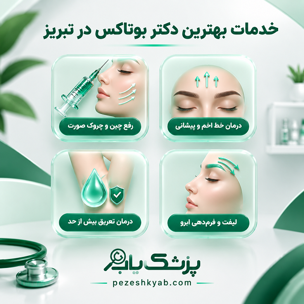 خدمات بهترین دکتر بوتاکس در تبریز