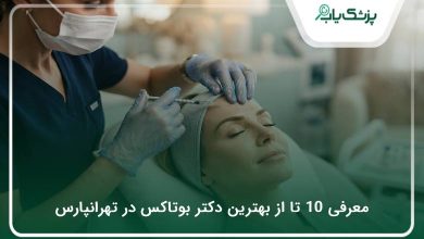 بهترین دکتر بوتاکس در تهرانپارس