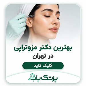 بهترین دکتر مزوتراپی در تهران