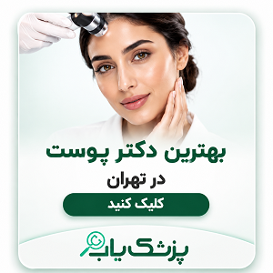 بهترین دکتر پوست در تهران