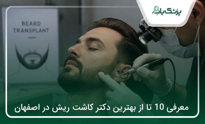 بهترین دکتر کاشت ریش در اصفهان