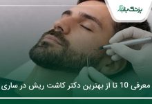 بهترین دکتر کاشت ریش در ساری