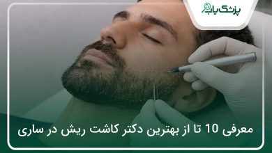 بهترین دکتر کاشت ریش در ساری