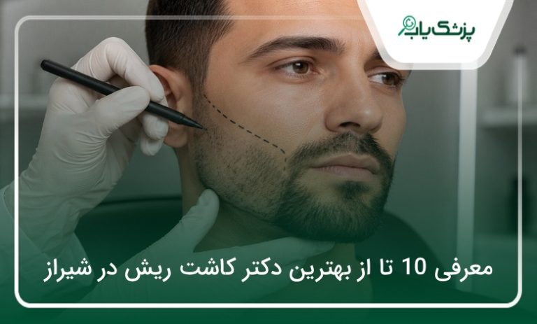 لیست 10 تا از بهترین دکتر کاشت ریش در شیراز (سال1405)✅