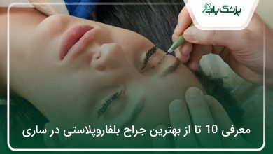 بهترین جراح بلفاروپلاستی در ساری