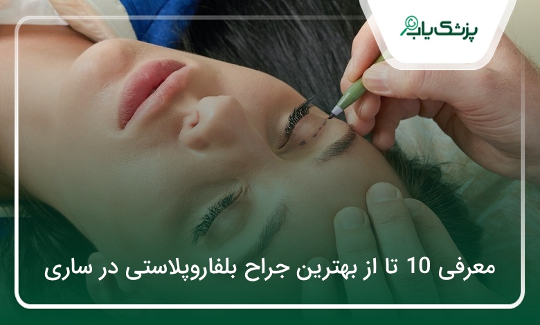 بهترین جراح بلفاروپلاستی در ساری