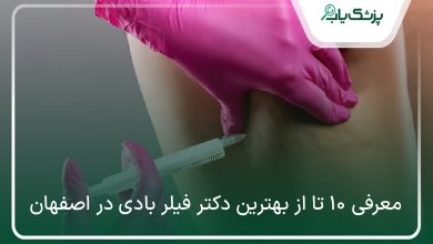 بهترین دکتر فیلر بادی در اصفهان