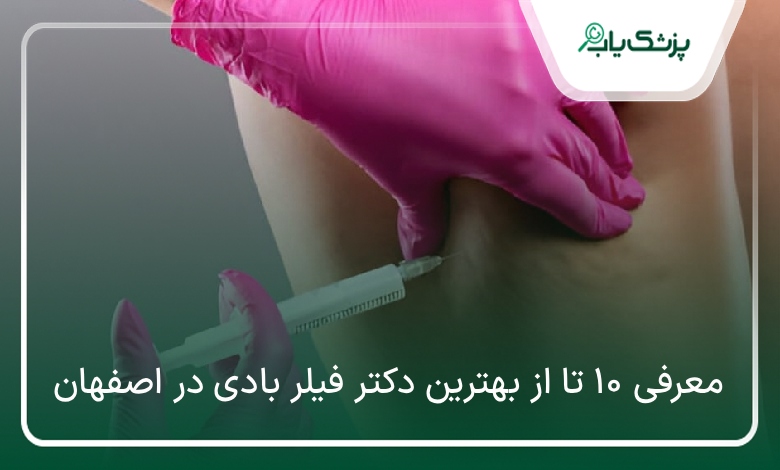 بهترین دکتر فیلر بادی در اصفهان