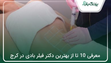 بهترین دکتر فیلر بادی در کرج