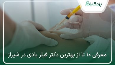 بهترین دکتر فیلر بادی در شیراز