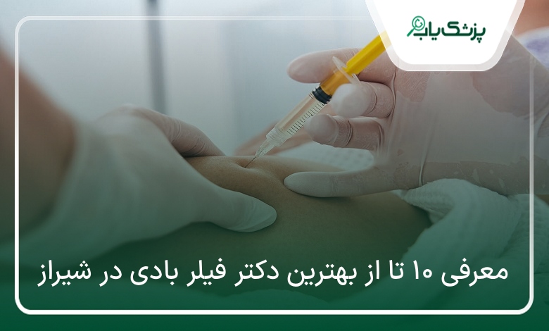 بهترین دکتر فیلر بادی در شیراز