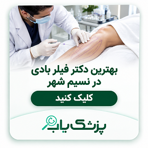بهترین دکتر فیلر بادی در نسیم شهر