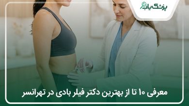 بهترین دکتر فیلر بادی در تهرانسر