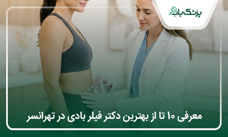 بهترین دکتر فیلر بادی در تهرانسر