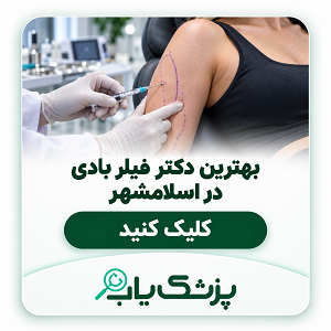 بهترین دکتر فیلر بادی در اسلامشهر