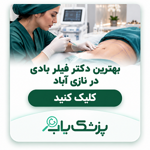 بهترین دکتر فیلر بادی در نازی آباد