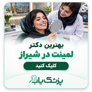 بهترین دکتر لمینت در شیراز