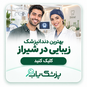 بهترین دندانپزشک زیبایی در شیراز