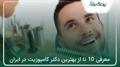 بهترین دکتر کامپوزیت در ایران