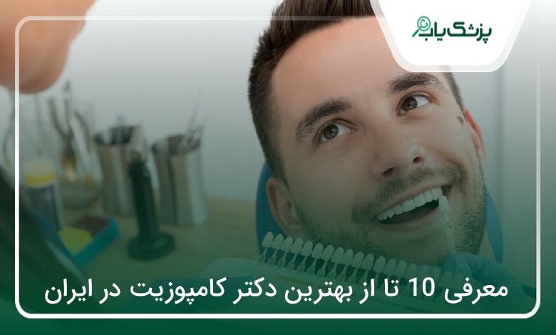بهترین دکتر کامپوزیت در ایران
