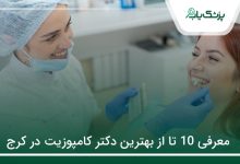 بهترین دکتر کامپوزیت در کرج