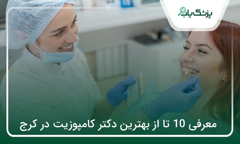 بهترین دکتر کامپوزیت در کرج