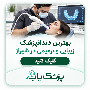 بهترین دندانپزشک زیبایی و ترمیمی در شیراز