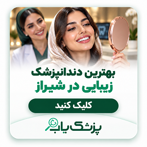 بهترین دندانپزشک زیبایی در شیراز