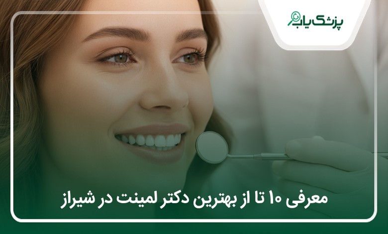 بهترین دکتر لمینت در شیراز