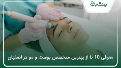 بهترین متخصص پوست و مو در اصفهان