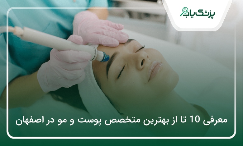 بهترین متخصص پوست و مو در اصفهان