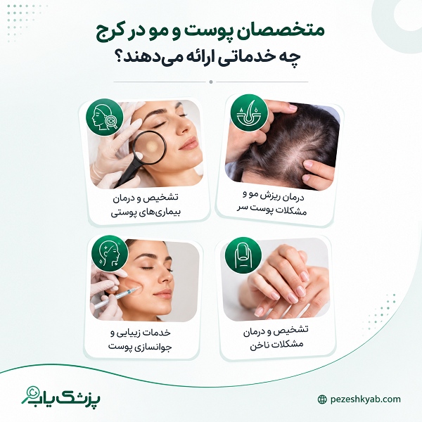 متخصصان پوست و مو در کرج چه خدماتی ارائه میدهند؟