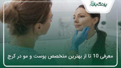 بهترین متخصص پوست و مو در کرج