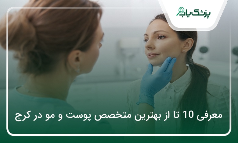 بهترین متخصص پوست و مو در کرج