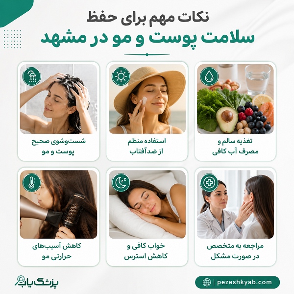 نکات مهم برای حفظ سلامت پوست و مو در مشهد