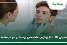 بهترین متخصص پوست و مو در مشهد