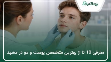 بهترین متخصص پوست و مو در مشهد
