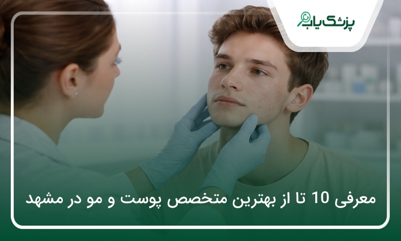 بهترین متخصص پوست و مو در مشهد